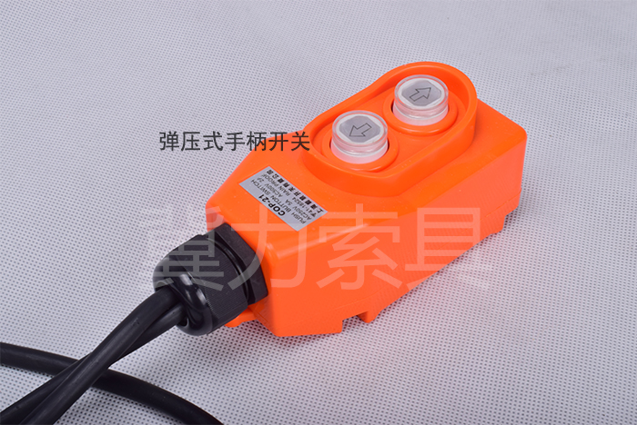 30VCD-K1电动提升机手柄开关