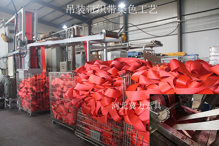 吊装带织带染色中