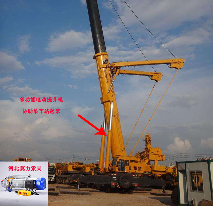 多功能电动提升机正在协助吊车站起来
