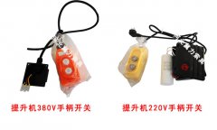 小型多功能电动提升机手柄开