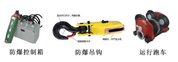 防爆控制箱、防爆跑车、防爆吊钩