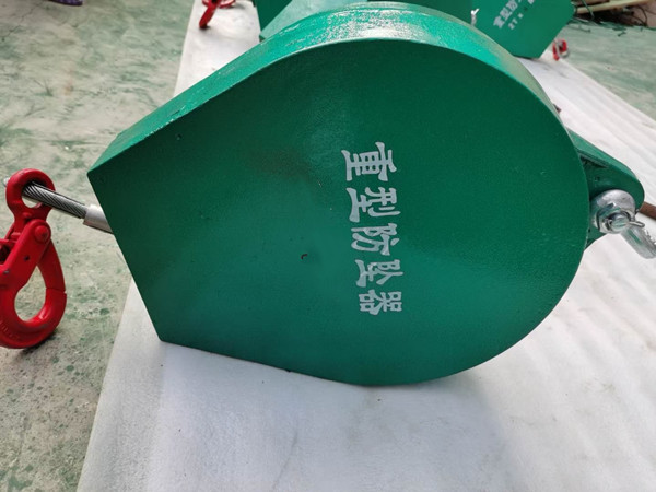 重物防坠器